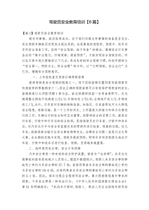 驾驶员安全教育培训【6篇】.docx