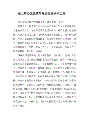 铭记初心主题教育专题党课讲稿三篇.docx