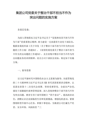 集团公司党委关于整治干部不担当不作为突出问题的实施方案.docx