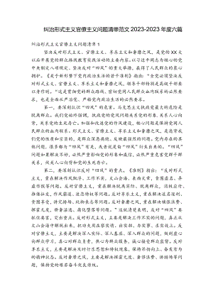 纠治形式主义官僚主义问题清单范文2023-2023年度六篇.docx