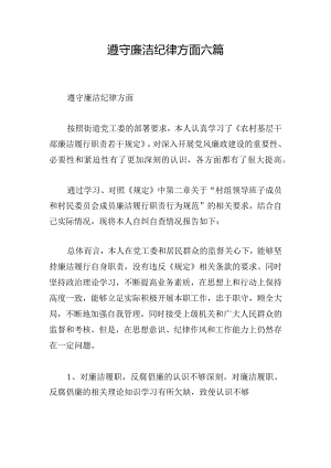 遵守廉洁纪律方面六篇.docx
