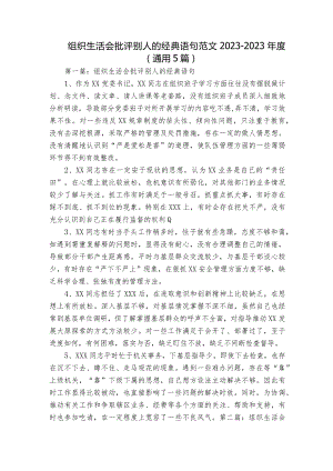 组织生活会批评别人的经典语句范文2023-2023年度(通用5篇).docx