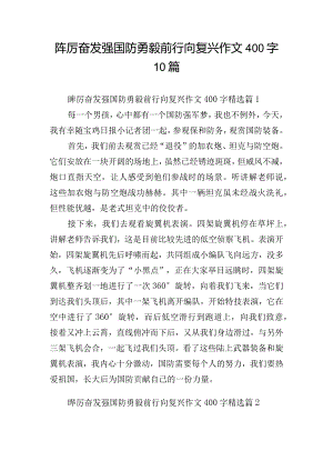 踔厉奋发强国防勇毅前行向复兴作文400字10篇.docx