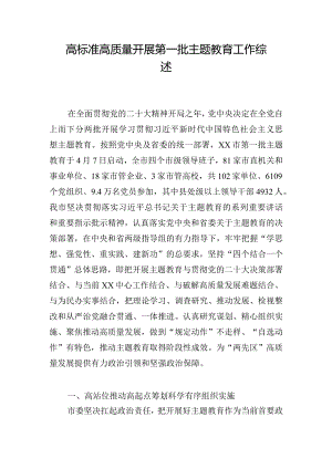 高标准高质量开展第一批主题教育工作综述.docx