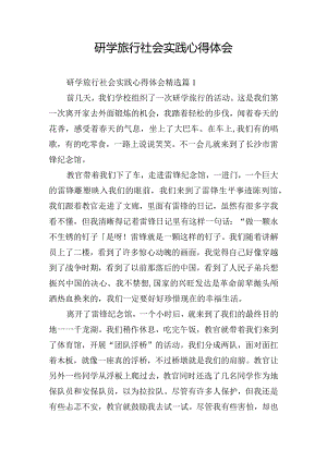 研学旅行社会实践心得体会.docx