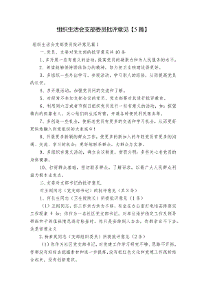 组织生活会支部委员批评意见【5篇】.docx