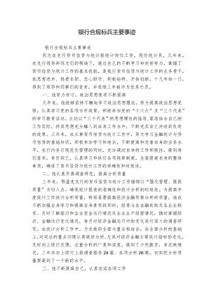 银行合规标兵主要事迹.docx