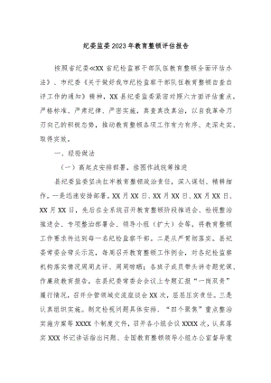 纪委监委2023年教育整顿评估报告.docx