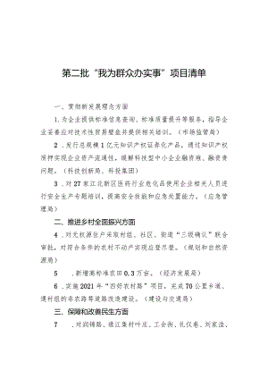 第二批“我为群众办实事”项目清单.docx