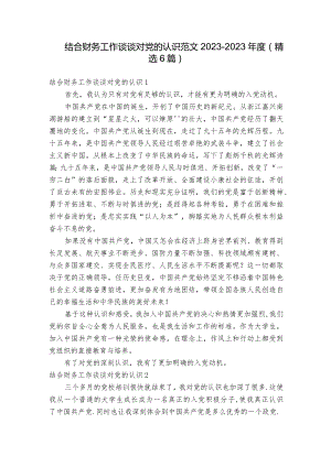 结合财务工作谈谈对党的认识范文2023-2023年度(精选6篇).docx