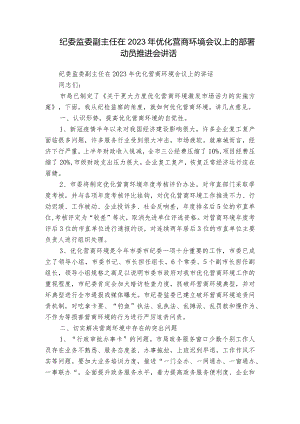 纪委监委副主任在2023年优化营商环境会议上的部署动员推进会讲话.docx