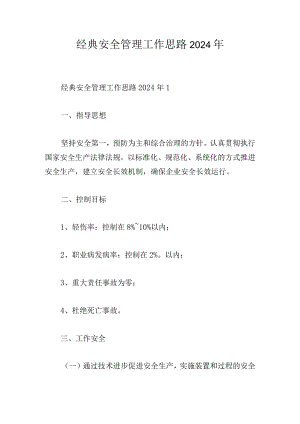 经典安全管理工作思路2024年.docx