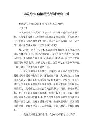 精选学生会换届选举讲话稿三篇.docx
