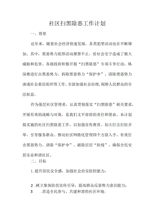 社区扫黑除恶工作计划.docx