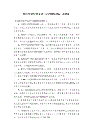 组织生活会对支部书记的意见建议【8篇】.docx