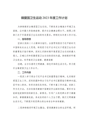 镇爱国卫生运动2023年度工作计划.docx