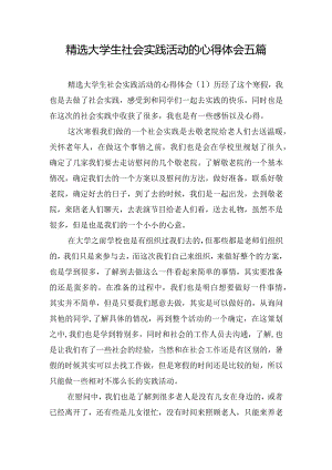 精选大学生社会实践活动的心得体会五篇.docx