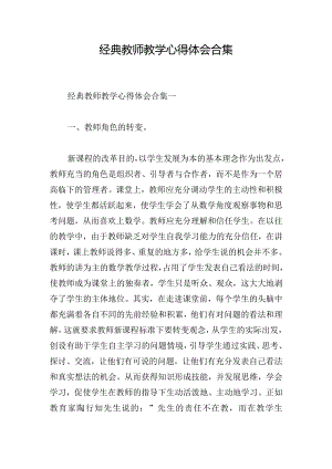 经典教师教学心得体会合集.docx