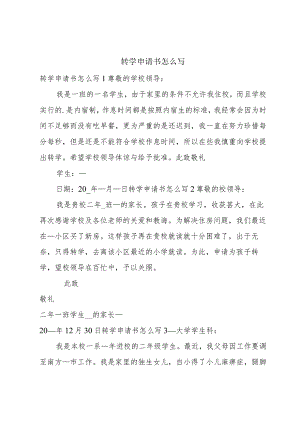 转学申请书怎么写.docx