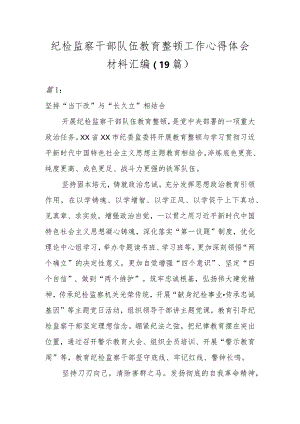 纪检监察干部队伍教育整顿工作心得体会材料汇编（19篇）.docx