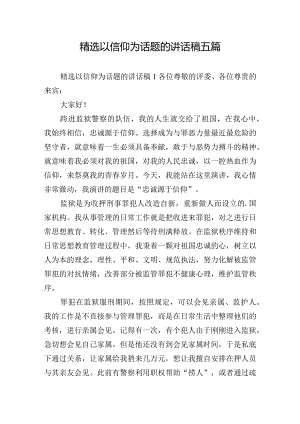 精选以信仰为话题的讲话稿五篇.docx