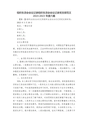 组织生活会会议记录组织生活会会议记录党支部范文2023-2023年度六篇.docx