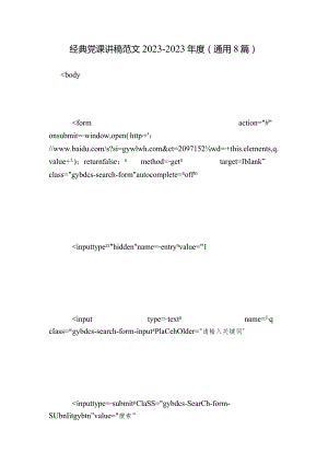 经典党课讲稿范文2023-2023年度(通用8篇).docx