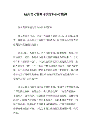 经典优化营商环境材料参考集锦.docx