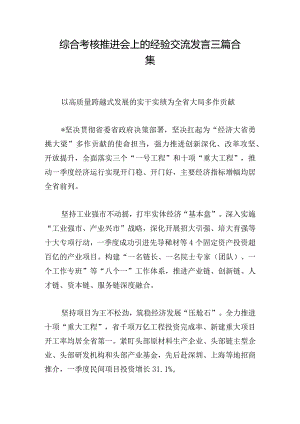 综合考核推进会上的经验交流发言三篇合集.docx