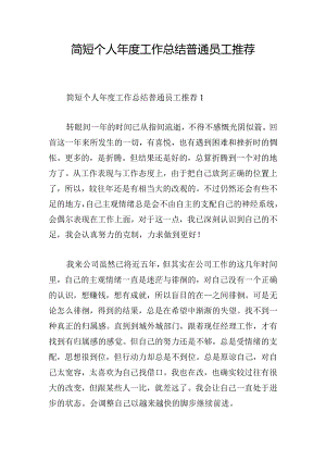 简短个人年度工作总结普通员工推荐.docx