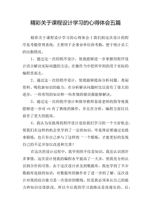 精彩关于课程设计学习的心得体会五篇.docx