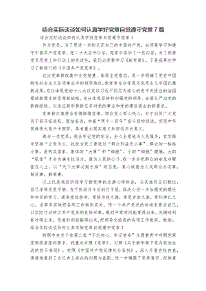 结合实际谈谈如何认真学好党章自觉遵守党章7篇.docx