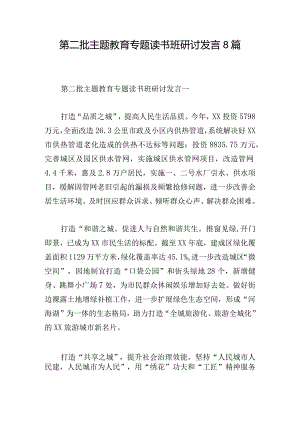 第二批主题教育专题读书班研讨发言8篇.docx