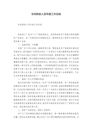 车间保安人员年度工作总结.docx