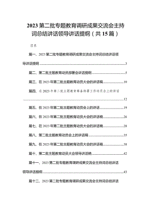 第二批专题教育调研成果交流会主持词总结讲话领导讲话提纲15篇供参考.docx
