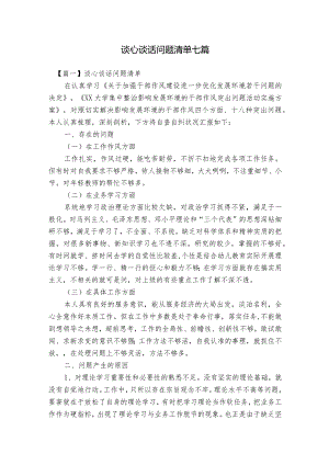 谈心谈话问题清单七篇.docx