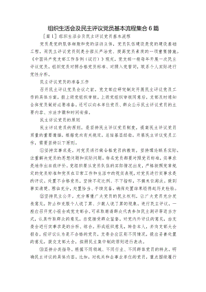 组织生活会及民主评议党员基本流程集合6篇.docx