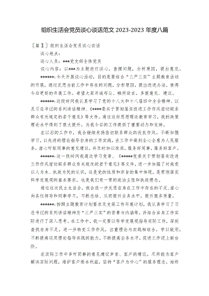 组织生活会党员谈心谈话范文2023-2023年度八篇.docx