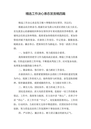精选工作决心表态发言稿四篇.docx