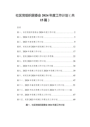 社区党组织居委会2024年度工作计划最新版15篇合辑.docx