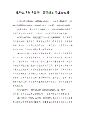 礼赞宪法与法同行主题团课心得体会6篇.docx
