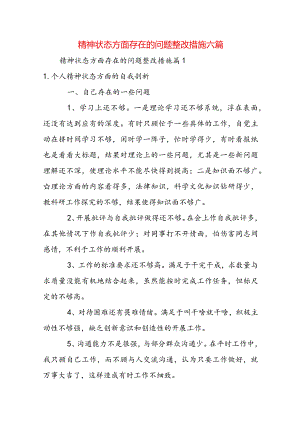 精神状态方面存在的问题整改措施六篇.docx