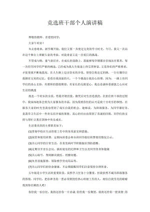 竞选班干部个人演讲稿3.docx