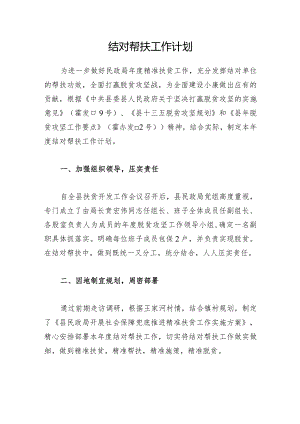 结对帮扶工作计划6.docx