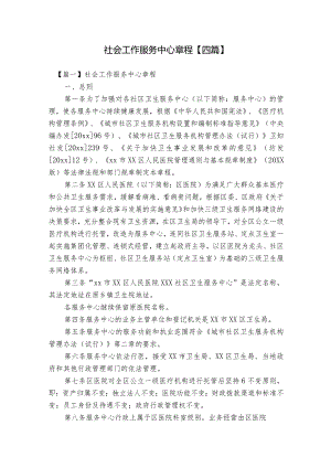 社会工作服务中心章程【四篇】.docx