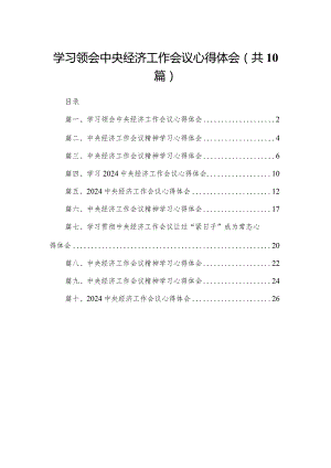 （10篇）2023学习领会中央经济工作会议心得体会范文.docx