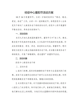重阳节活动方案.docx