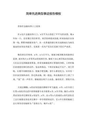 简单先进典型事迹报告模板.docx