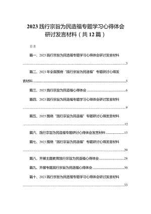 （12篇）践行宗旨为民造福专题学习心得体会研讨发言材料供参考.docx