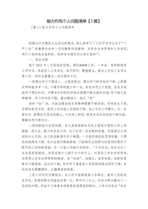 能力作风个人问题清单【5篇】.docx